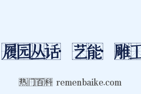 履园丛话·艺能·雕工是什么意思的图片